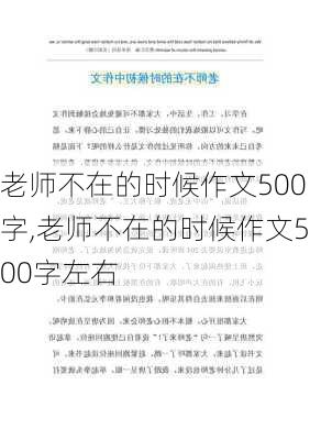 老师不在的时候作文500字,老师不在的时候作文500字左右-第3张图片-安安范文网