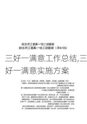 三好一满意工作总结,三好一满意实施方案-第3张图片-安安范文网