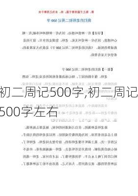 初二周记500字,初二周记500字左右-第2张图片-安安范文网