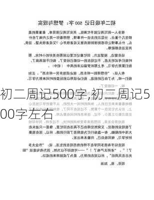 初二周记500字,初二周记500字左右