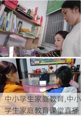 中小学生家庭教育,中小学生家庭教育课堂直播-第3张图片-安安范文网