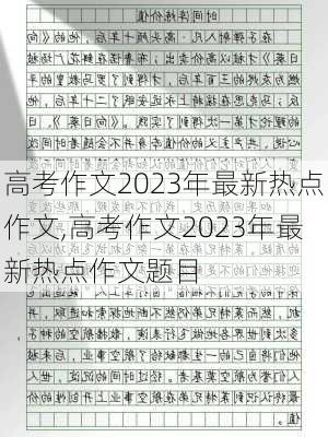 高考作文2023年最新热点作文,高考作文2023年最新热点作文题目-第1张图片-安安范文网