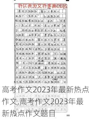 高考作文2023年最新热点作文,高考作文2023年最新热点作文题目-第2张图片-安安范文网