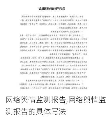 网络舆情监测报告,网络舆情监测报告的具体写法-第1张图片-安安范文网