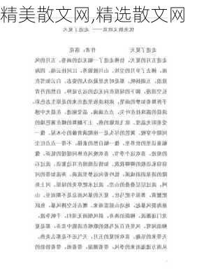 精美散文网,精选散文网-第1张图片-安安范文网