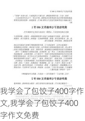 我学会了包饺子400字作文,我学会了包饺子400字作文免费-第2张图片-安安范文网