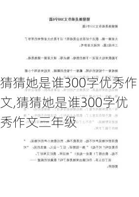 猜猜她是谁300字优秀作文,猜猜她是谁300字优秀作文三年级-第1张图片-安安范文网