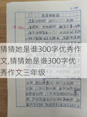 猜猜她是谁300字优秀作文,猜猜她是谁300字优秀作文三年级-第3张图片-安安范文网