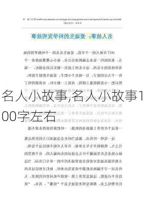 名人小故事,名人小故事100字左右-第3张图片-安安范文网