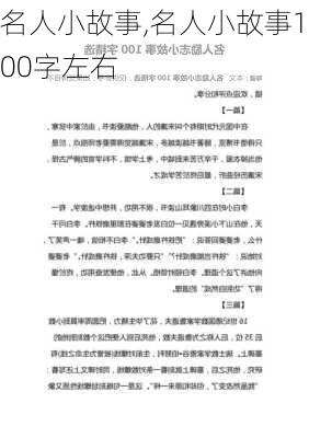 名人小故事,名人小故事100字左右-第1张图片-安安范文网