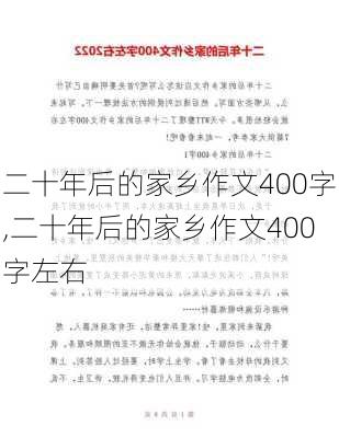 二十年后的家乡作文400字,二十年后的家乡作文400字左右-第1张图片-安安范文网