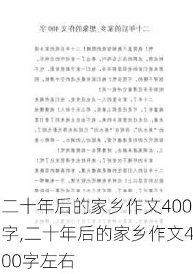 二十年后的家乡作文400字,二十年后的家乡作文400字左右-第2张图片-安安范文网