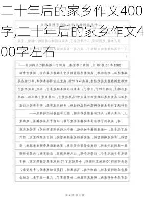 二十年后的家乡作文400字,二十年后的家乡作文400字左右-第3张图片-安安范文网