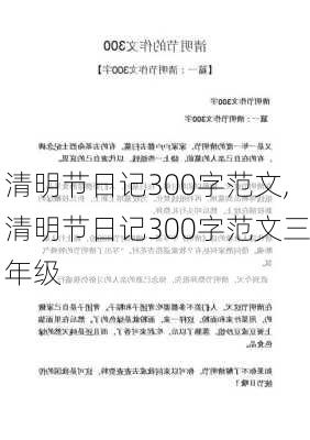 清明节日记300字范文,清明节日记300字范文三年级-第1张图片-安安范文网