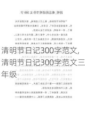 清明节日记300字范文,清明节日记300字范文三年级-第2张图片-安安范文网