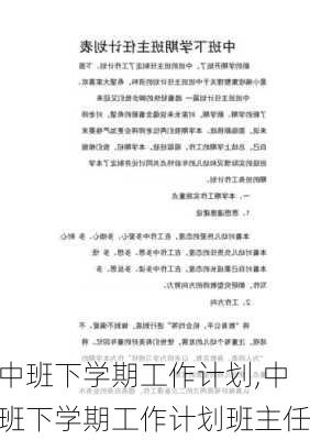 中班下学期工作计划,中班下学期工作计划班主任-第3张图片-安安范文网