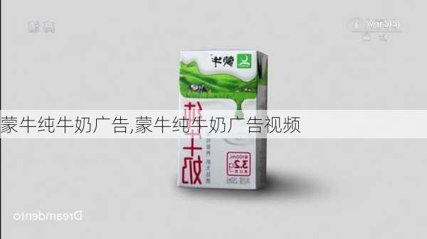 蒙牛纯牛奶广告,蒙牛纯牛奶广告视频-第2张图片-安安范文网