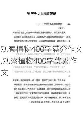 观察植物400字满分作文,观察植物400字优秀作文-第1张图片-安安范文网