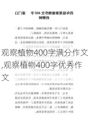 观察植物400字满分作文,观察植物400字优秀作文-第3张图片-安安范文网