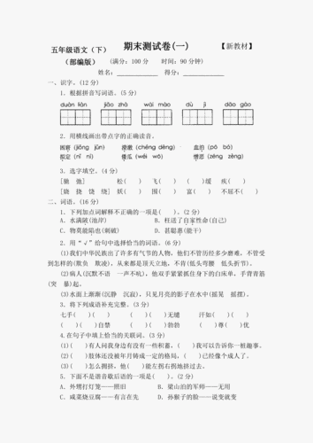 小学语文五年级下册期末试卷,-第3张图片-安安范文网