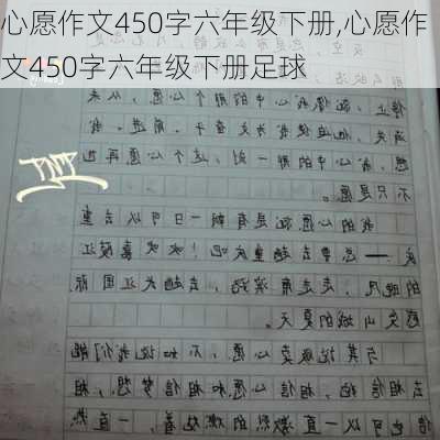 心愿作文450字六年级下册,心愿作文450字六年级下册足球-第2张图片-安安范文网