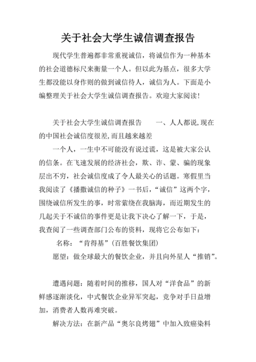 大学生诚信调查报告,大学生诚信调查报告范文3000-第2张图片-安安范文网