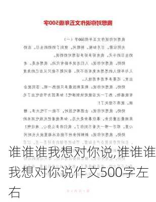 谁谁谁我想对你说,谁谁谁我想对你说作文500字左右-第1张图片-安安范文网