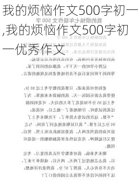 我的烦恼作文500字初一,我的烦恼作文500字初一优秀作文-第1张图片-安安范文网