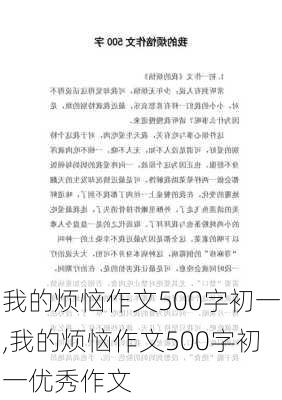 我的烦恼作文500字初一,我的烦恼作文500字初一优秀作文-第2张图片-安安范文网