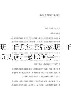 班主任兵法读后感,班主任兵法读后感1000字-第1张图片-安安范文网