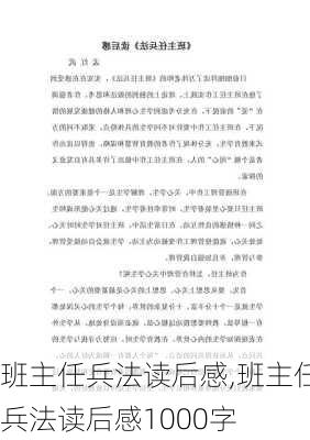 班主任兵法读后感,班主任兵法读后感1000字-第2张图片-安安范文网