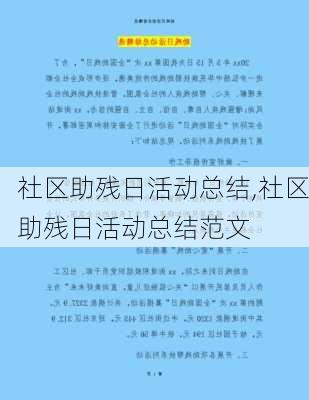 社区助残日活动总结,社区助残日活动总结范文-第2张图片-安安范文网