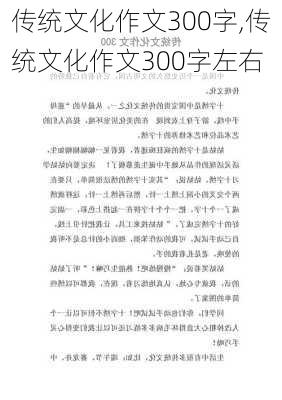 传统文化作文300字,传统文化作文300字左右