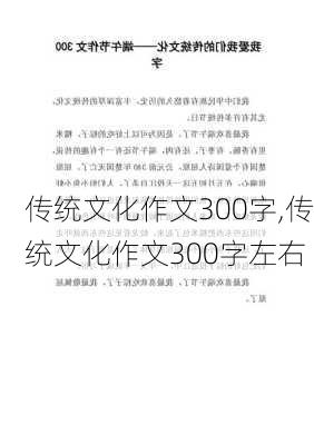 传统文化作文300字,传统文化作文300字左右-第3张图片-安安范文网