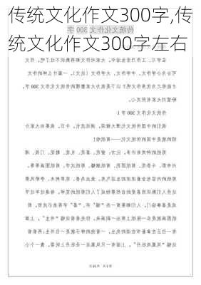 传统文化作文300字,传统文化作文300字左右-第2张图片-安安范文网