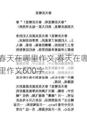 春天在哪里作文,春天在哪里作文600字-第3张图片-安安范文网