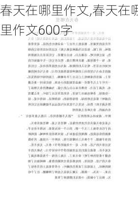 春天在哪里作文,春天在哪里作文600字-第2张图片-安安范文网