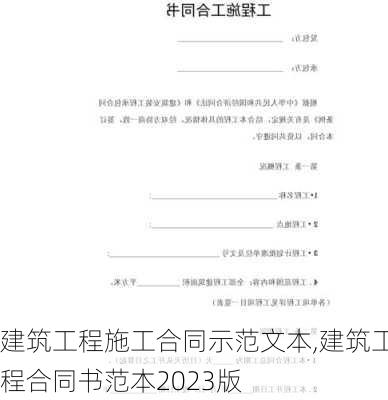 建筑工程施工合同示范文本,建筑工程合同书范本2023版-第1张图片-安安范文网