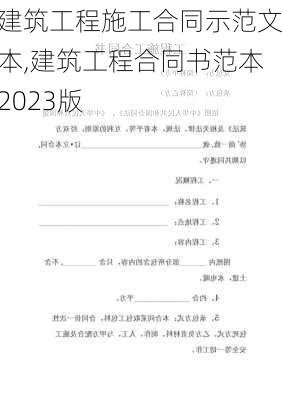 建筑工程施工合同示范文本,建筑工程合同书范本2023版-第3张图片-安安范文网