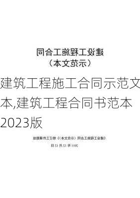 建筑工程施工合同示范文本,建筑工程合同书范本2023版-第2张图片-安安范文网