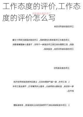 工作态度的评价,工作态度的评价怎么写-第2张图片-安安范文网