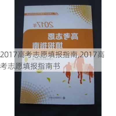 2017高考志愿填报指南,2017高考志愿填报指南书-第1张图片-安安范文网