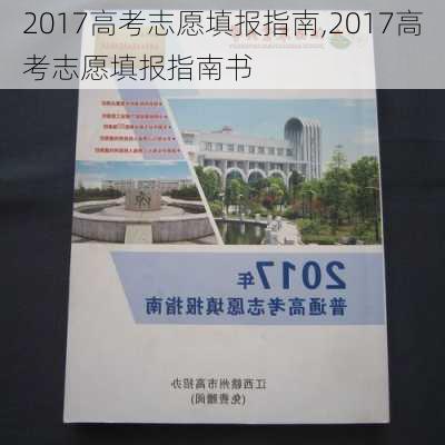 2017高考志愿填报指南,2017高考志愿填报指南书-第2张图片-安安范文网