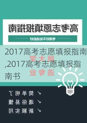 2017高考志愿填报指南,2017高考志愿填报指南书-第3张图片-安安范文网