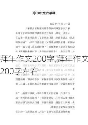 拜年作文200字,拜年作文200字左右