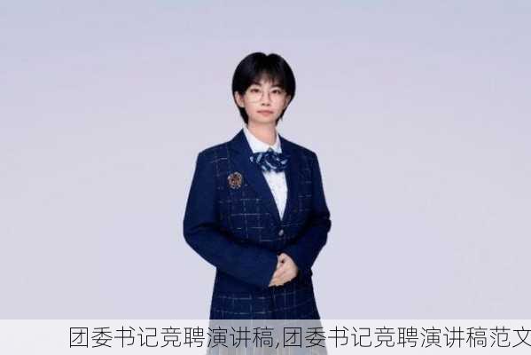 团委书记竞聘演讲稿,团委书记竞聘演讲稿范文-第3张图片-安安范文网