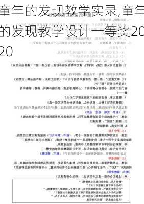 童年的发现教学实录,童年的发现教学设计一等奖2020-第1张图片-安安范文网