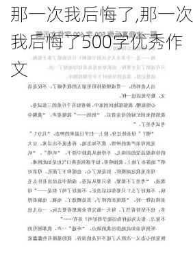 那一次我后悔了,那一次我后悔了500字优秀作文-第2张图片-安安范文网