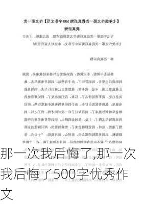 那一次我后悔了,那一次我后悔了500字优秀作文-第1张图片-安安范文网