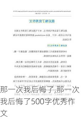 那一次我后悔了,那一次我后悔了500字优秀作文-第3张图片-安安范文网